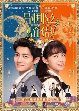 别那么骄傲海报