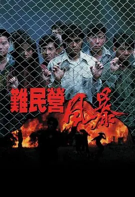 难民营风暴(粤语)海报