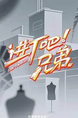 进厂吧!兄弟(加更版)海报