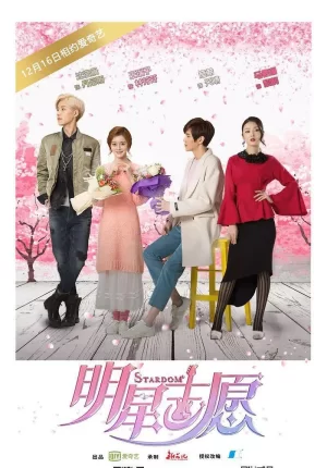 明星志愿第一季海报