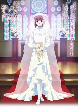 窈窕淑女后篇:花之东京大浪漫海报