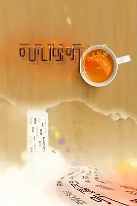 可凡倾听2019海报
