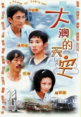 大澳的天空(粤语)海报