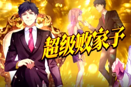 超级败家子海报