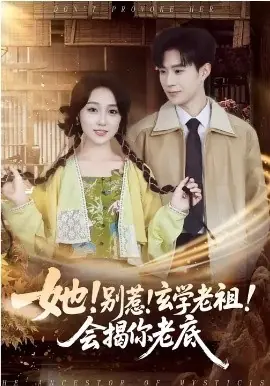 她!别惹!玄学老祖!会揭你老底海报