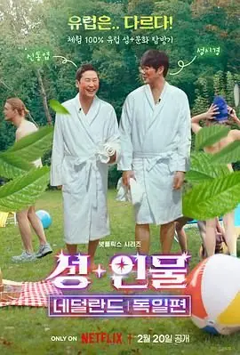 人性大不同:荷兰德国篇海报