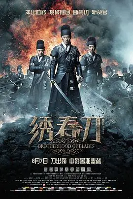 绣春刀:无间炼狱海报