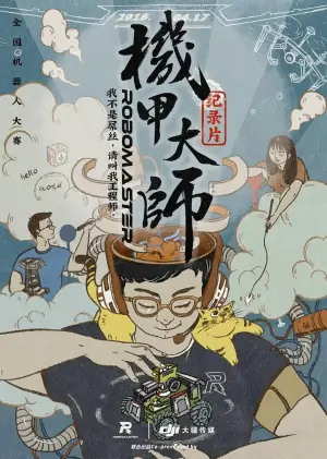 机甲大师纪录片:第一季海报
