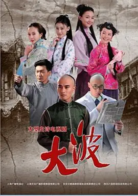 大波海报
