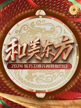2024东方卫视元宵晚会海报