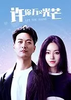 许你万丈光芒海报