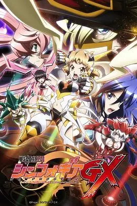 战姬绝唱SymphogearGX海报