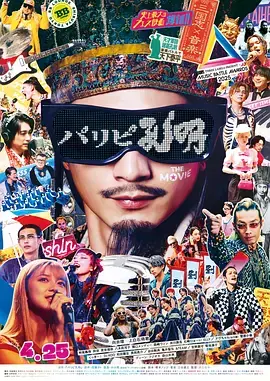 派对浪客孔明THEMOVIE海报