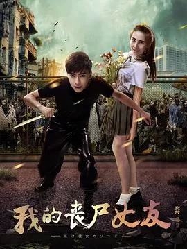我的丧尸女友[贤哥解说]海报