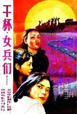 干杯,女兵们海报