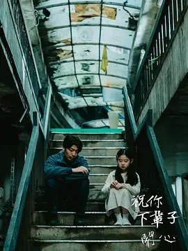 祝你下辈子开心海报