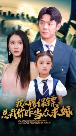 我应聘保镖,总裁你咋当众求婚海报