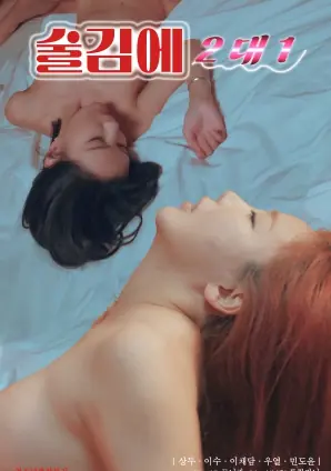 酒后2对1海报