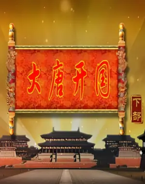百家讲坛:大唐开国海报
