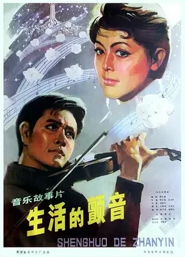 生活的颤音海报