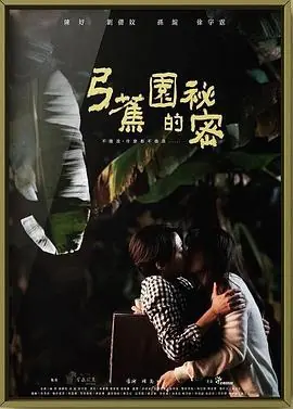 弓蕉园的秘密弓蕉園的秘密海报