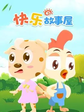 快乐故事屋海报