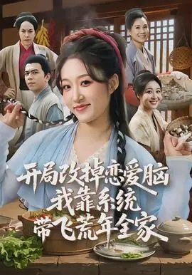 开局改掉恋爱脑,我靠系统带飞荒年全家海报