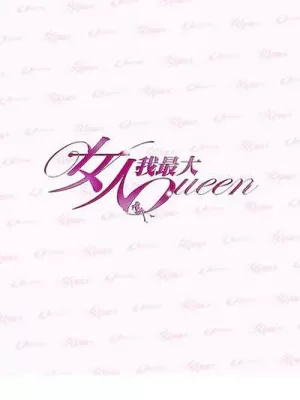 女人我最大2023海报