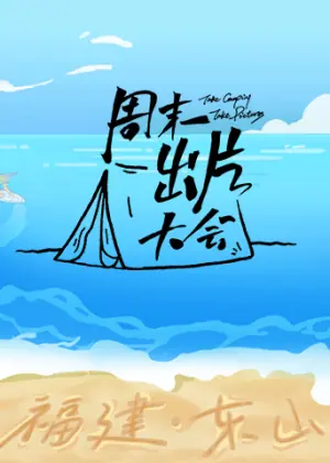 周末出片大会&middot;东山专场海报