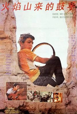 火焰山来的鼓手海报