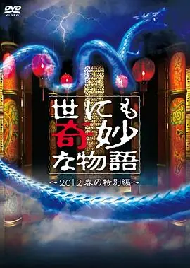 世界奇妙物语2012年春之特別篇海报