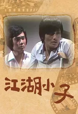 江湖小子(粤语)海报