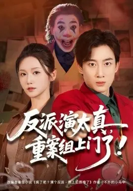 反派演太真,重案组上门了海报