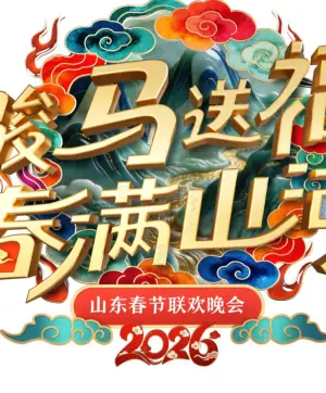 2026山东卫视春晚海报