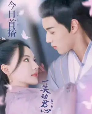 一笑动君心第一季海报