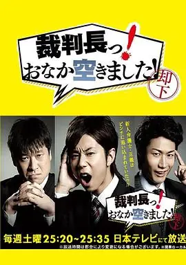审判长!肚子饿了!海报
