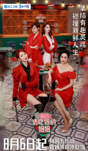 请吃饭的姐姐海报