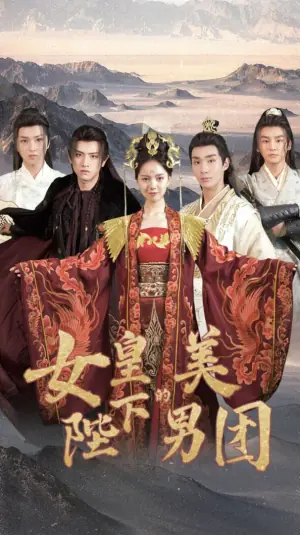女皇陛下的美男团海报