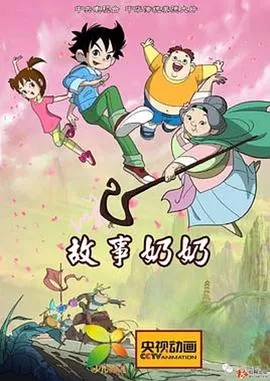 故事奶奶海报