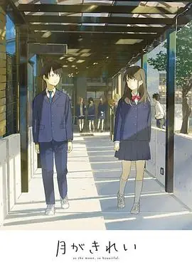 月色真美未放送短篇集海报