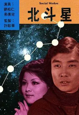 北斗星(粤语)海报