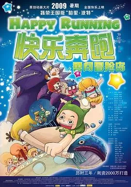 快乐奔跑海报
