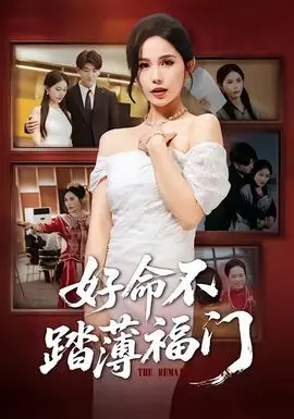 好命不踏薄福门海报