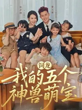 饲龙:我的五个神兽萌宝海报