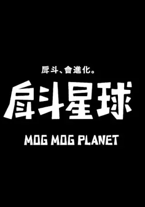 戽斗星球海报