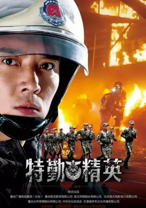 特勤精英网络版海报