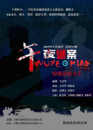 午夜谜案海报