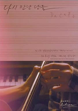 重逢的日子海报