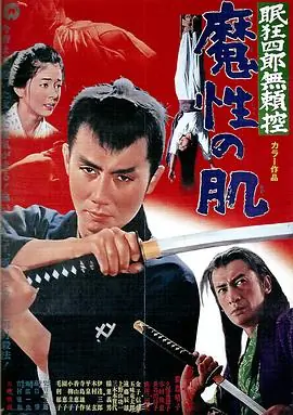 眠狂四郎无赖控:魔性之肌海报