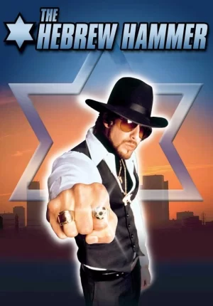 希伯来铁锤海报
